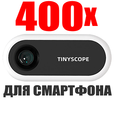 Мікроскоп для смартфона з збільшенням до 400x Tinyscope LX400 + аксесуари, застосуємо для більшості телефонів