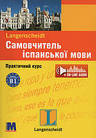 Самовчитель іспанської мови. Комплект: книга з аудіо он-лайн