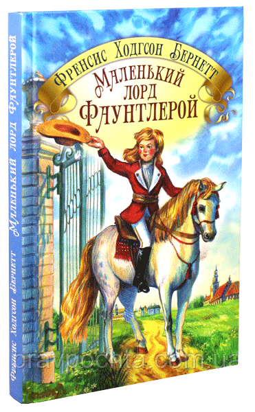 Маленький лорд Фаунтлерой. Френсіс Ходгсон Бернетт