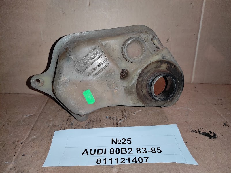 №25 Б/у Бачок розширювальний 811121407 для Audi 80 B2 1983-1985