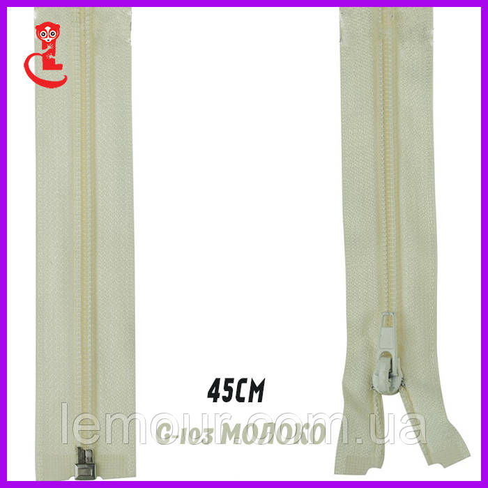 Блискавка брючна звита, застібка No5 45 см молоко