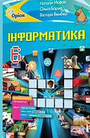 Інформатика 6 клас, підручник. {Морзе,Барна, Вембер.} Видавництво:" Оріон."