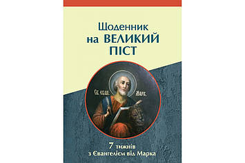 Щоденник на Великий піст. 7 тижнів з Євангелієм від Марка