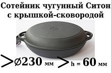 Сковорода чавунна (сотейник), d=230мм, h=60мм з чавунною кришкою-сковородою
