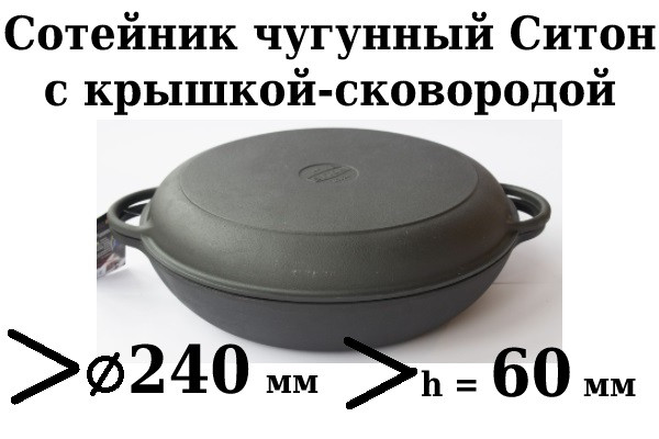 Сковорода чавунна (сотейник), d=240мм, h=60мм з чавунною кришкою-сковородою