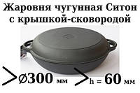 Сковорода чугунная (жаровня), d=300мм, h=60мм с чугунной крышкой-сковородой