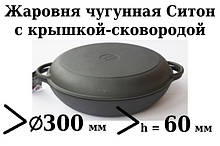 Сковорода чавунна (жаровня), d=300мм, h=60мм з чавунною кришкою-сковородою