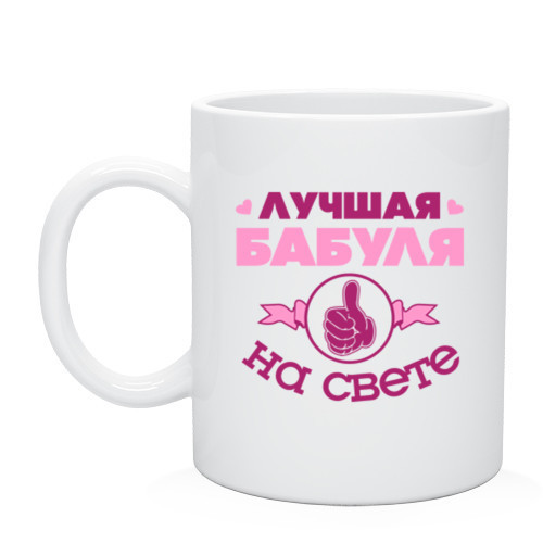 Чашка «Найкраща бабуся»