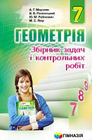 Збірник задач і контрольних робіт геометрія 7 клас { Мерзляк, Полонський, Рабінович ,Якір. }