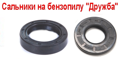 Сальники комплект для бензопили Дружба