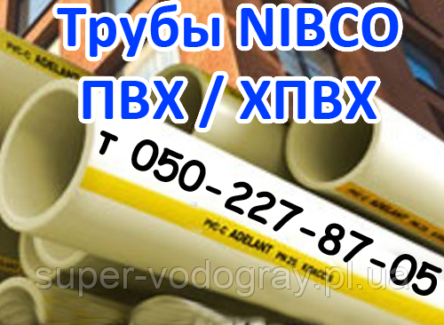 Труби пластикові ПВХ/ХПВХ (Nibco) на клею для водопроводу та опалення