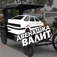 Наклейка на Авто/Мото на Стекло/Кузов "ВАЗ 2112...Валит...Жигули" белый цвет