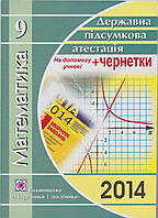 ДПА 2014. Розв язник до збірника завдань з математики. 9 клас. Мерзляк А.Г.