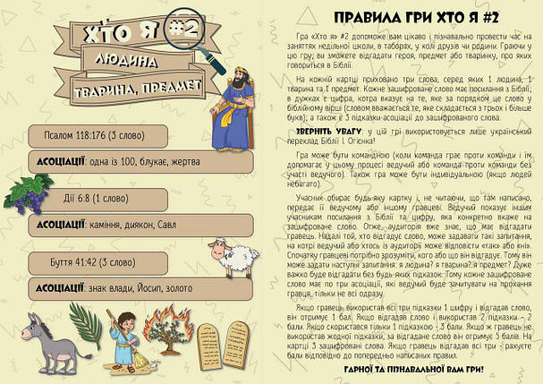 Біблійна гра «Хто я?», фото 3