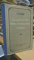 Ковалев Н.И., Гришин П.Д. Технология приготовления пищи.