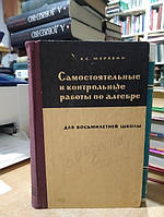 Муравин К. С. Самостоятельные и контрольные работы по алгебре для восьмилетней школы.