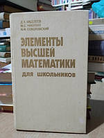Фадеев Д. К., Никулин М. С., Соколовский И. Ф. Элементы высшей математики для школьников.