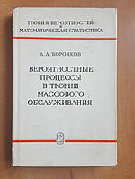 Боровков А.А. Вероятностные процессы в теории массового обслуживания.