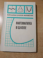 Математика в школе: Сборник нормативных документов.