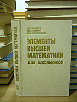 Фаддеев Д. К., Никулин М. С., Соколовский И. Ф. Элементы высшей математики для школьников.