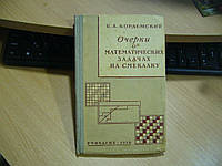 Кордемский Б. А. Очерки о математических задачах на смекалку.