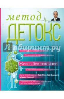 

Джоши Ниш Метод `Детокс`. Практики холистической медицины