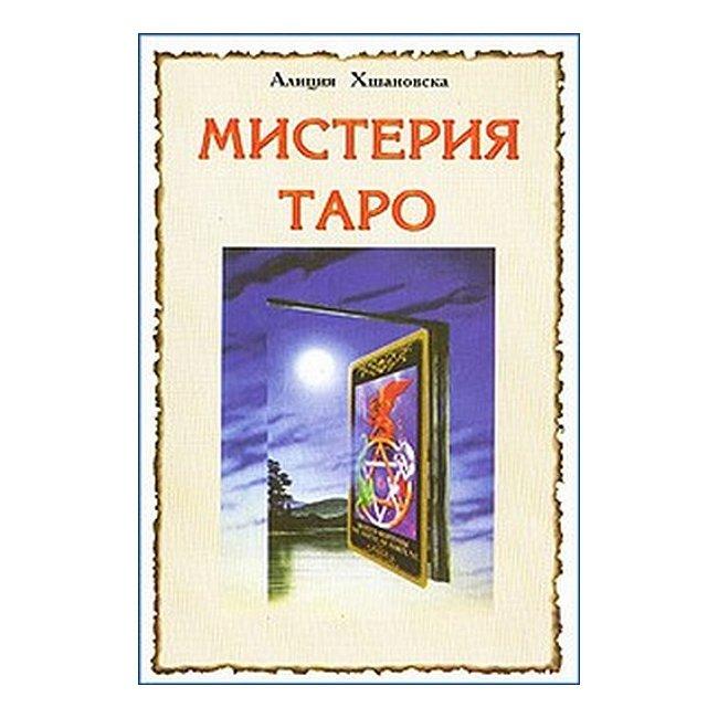 Містерія Таро. Алла Хшановська (книга)