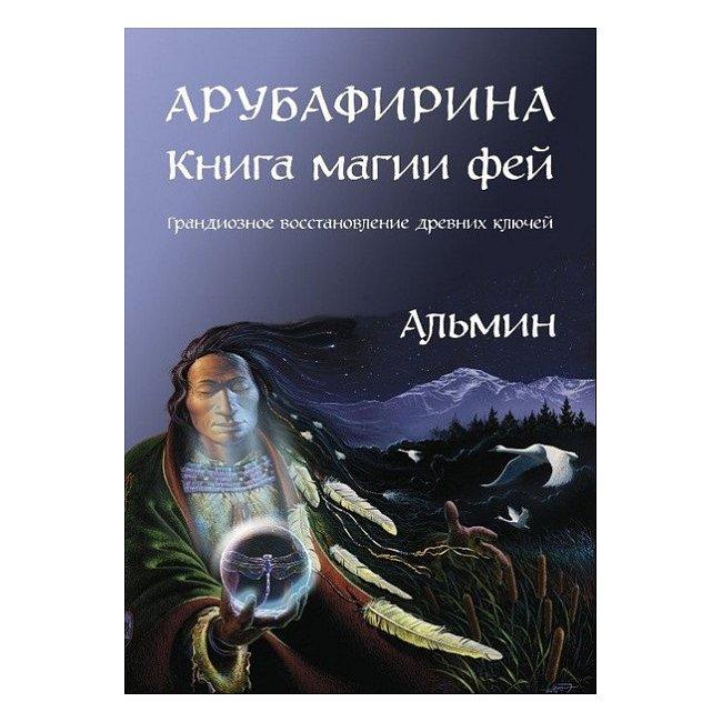 Арубафирина. Книга магії фей. Альмин (книга)