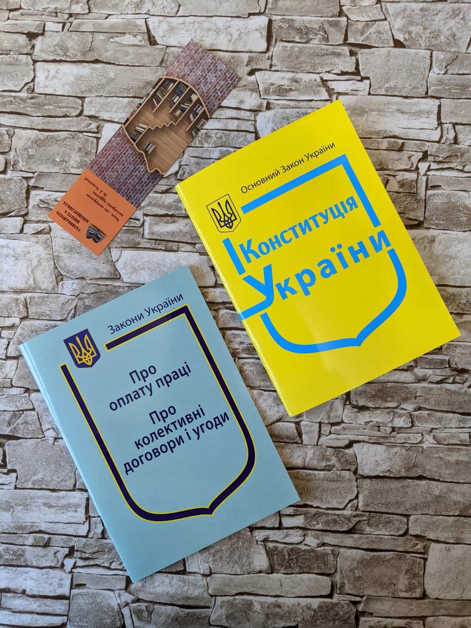 Набор книг Закон України “Про оплату праці”, “Про колективні договори і угоди","Конституція України", фото 1