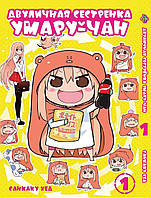 Манга Bee's Print Двуличная сестрёнка умару-тян! Himouto! Umaru-chan Том 01 BP UC 01