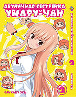 Манга Bee's Print Двуличная сестрёнка умару-тян! Himouto! Umaru-chan Том 02 BP UC 02