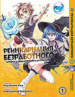 Манга Bee's Print Реинкарнация безработного Mushoku Tensei Том 01 BP MT 01