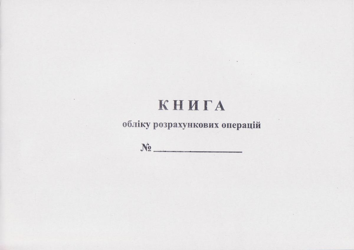 Книга обліку розрахункових операцій А4, ДОДАТОК 2, 44515