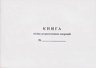 Книга обліку розрахункових операцій А4, ДОДАТОК 2, 44515