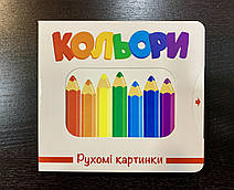 Книга Кольори. Рухомі картинки