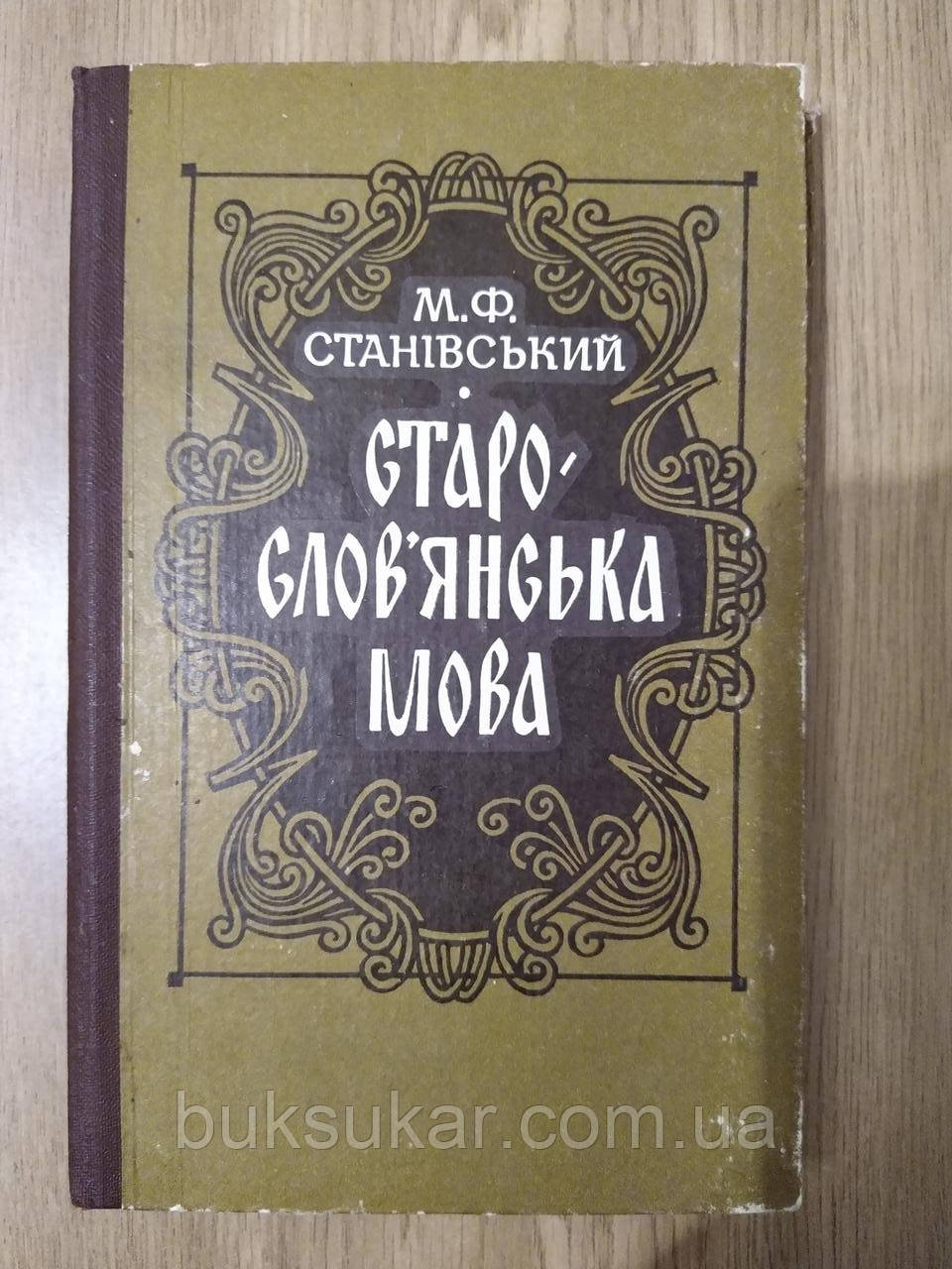 Книга Старослов"янська мова : навчальний посібник  б/у, фото 1