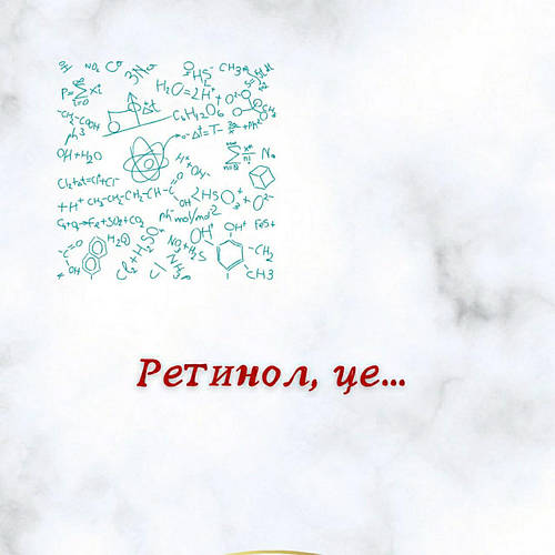 Ретинол в косметиці