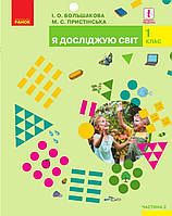 Я досліджую світ 1 клас. Частина 2. {Большакова,Пристинська.} Видавництво:" Ранок."