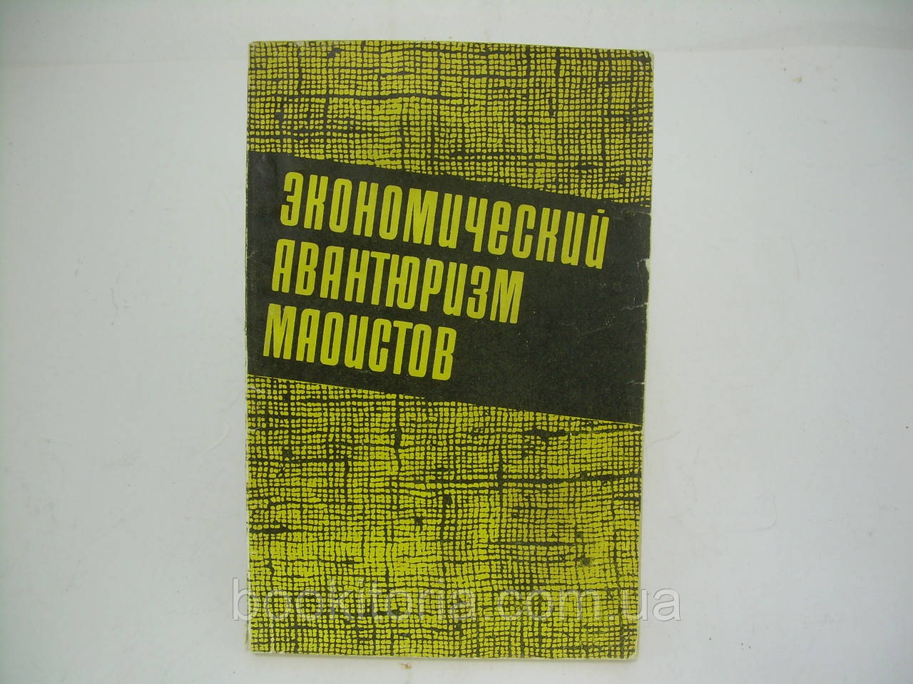 В'янський В., Дімін Ф. Економний авантюризм маоістичних (о маоїстському курсі в економії) (б/у).