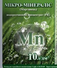 Мікродобриво Мікро-Мінераліс (МАРГАНЦЕ), (тара 1л по 170 грн)