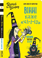 Книга Вінні каже «чі-і-із» - Лора Овен (9789664296684)