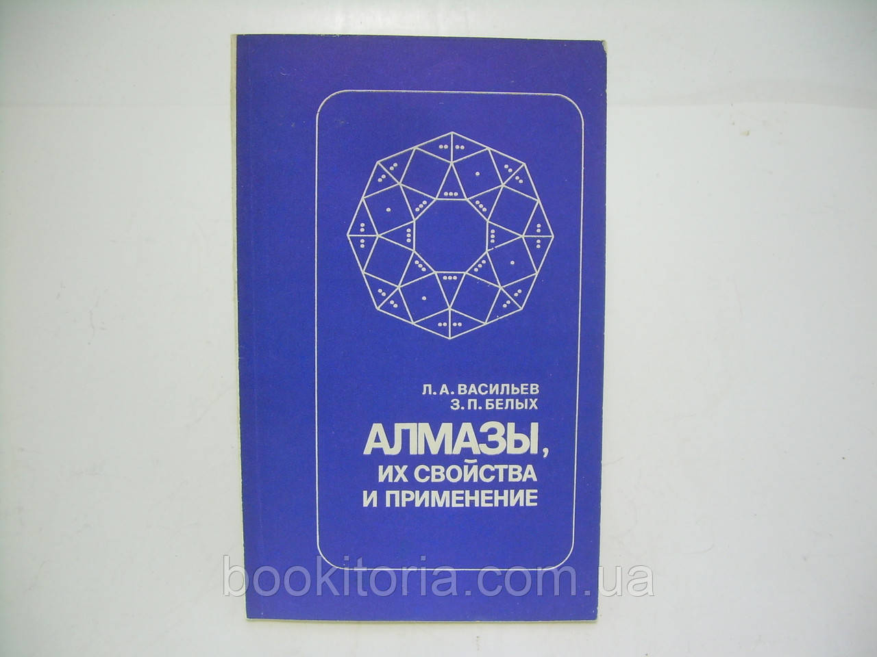 Васильев Л.А., Белых З.П. Алмазы, их свойства и применение (б/у). - фото 1 - id-p250808061