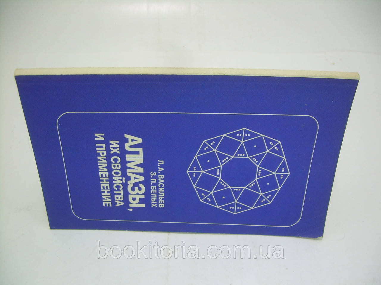 Васильев Л.А., Белых З.П. Алмазы, их свойства и применение (б/у). - фото 2 - id-p250808061