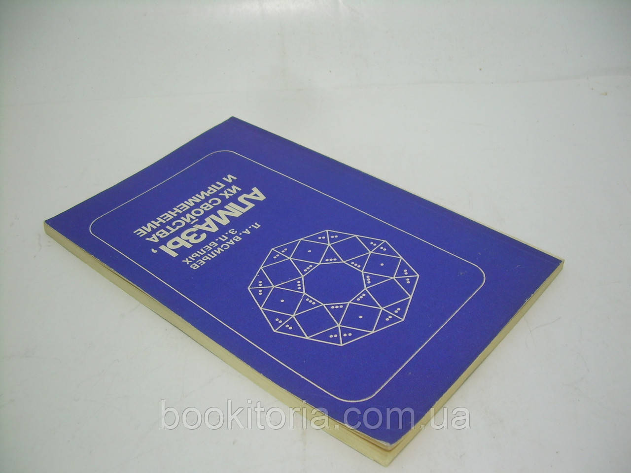 Васильев Л.А., Белых З.П. Алмазы, их свойства и применение (б/у). - фото 3 - id-p250808061