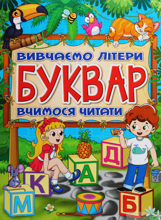 Буквар. Вивчаємо літери. Вчимося читати