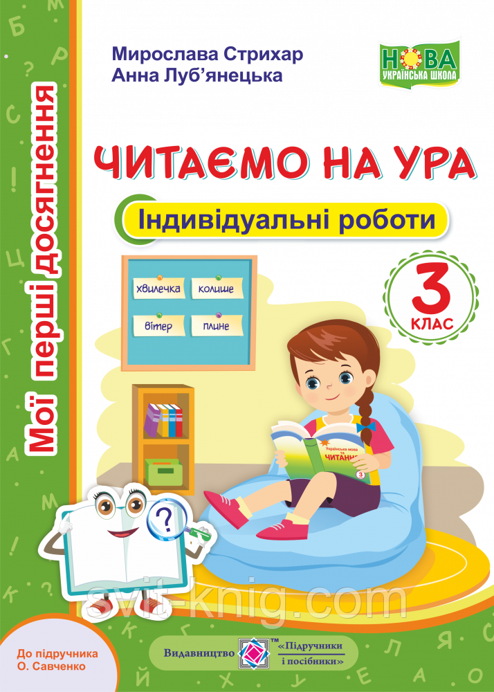 Мои первые достижения. Чтение. (читаем на ура). Индивидуальные работы. 3 класс. (по программе Савченко О.). НУШ