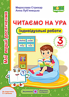 Мои первые достижения. Чтение. (читаем на ура). Индивидуальные работы. 3 класс. (по программе Савченко О.). НУШ