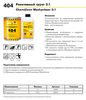 Затверджувач для реактивного ґрунту Wash Primer CHAMAELEON 204 - 0,5л (Німеччина), фото 2