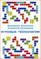 Игровые технологии - Катерина Мілютіна, Анжелика Лучинкина (978-966-521-676-6)