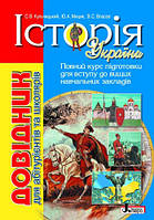 Історія України. Довідник для абітурієнтів та школярів. Кульчицький С.В. Літера
